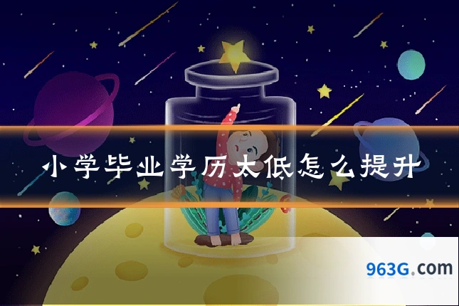 小学毕业学历太低怎么提升