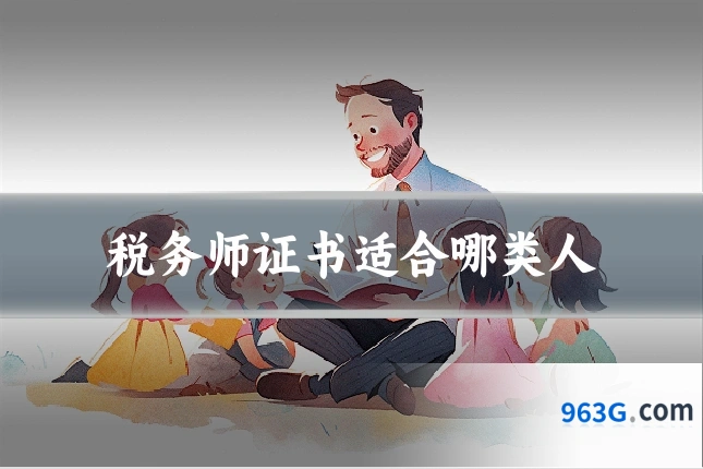税务师证书适合哪类人