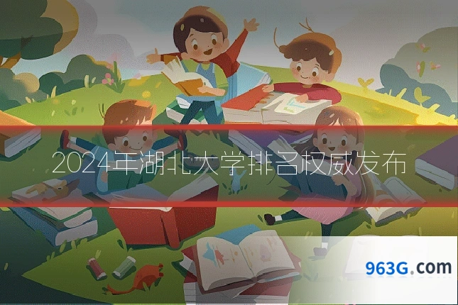 2024年湖北大学排名权威发布