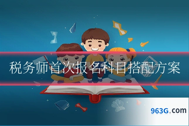 税务师首次报名科目搭配方案