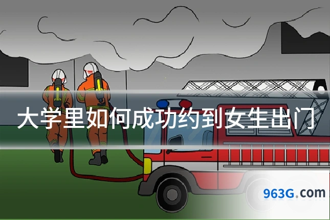 大学里如何成功约到女生出门