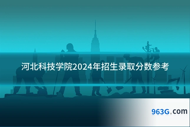 河北科技学院2024年招生录取分数参考
