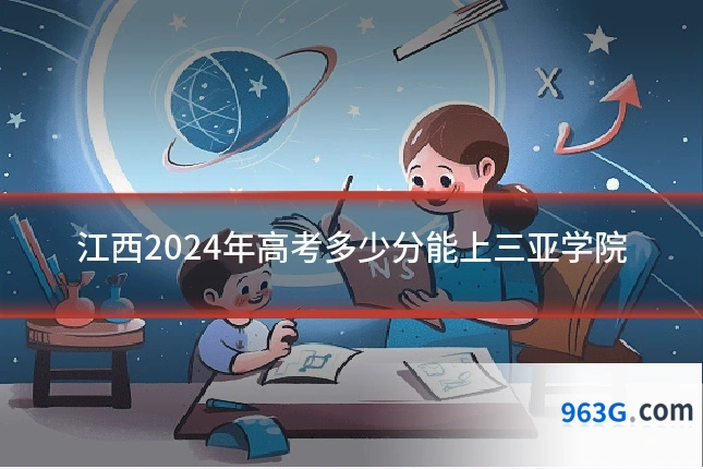 江西2024年高考多少分能上三亚学院