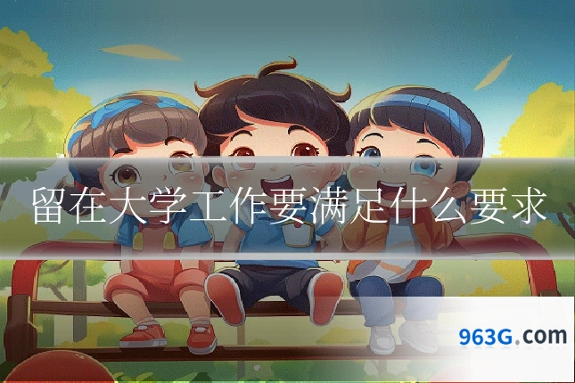 留在大学工作要满足什么要求