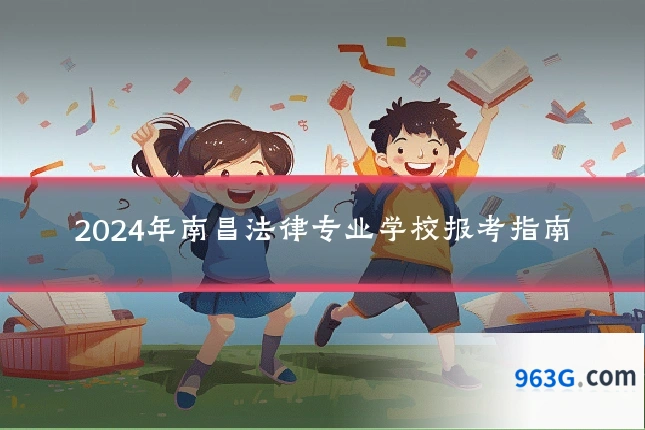 2024年南昌法律专业学校报考指南