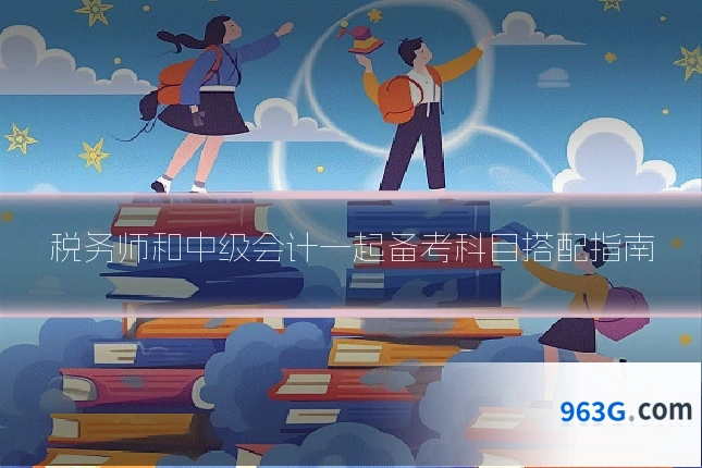 税务师和中级会计一起备考科目搭配指南