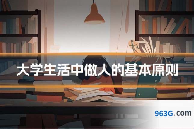 大学生活中做人的基本原则