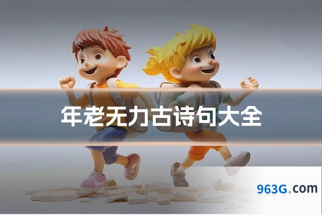 年老无力古诗句大全