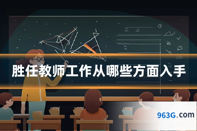 胜任教师工作从哪些方面入手