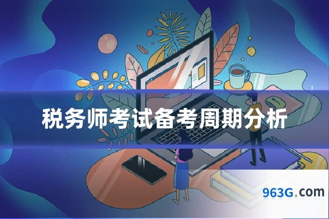 税务师考试备考周期分析