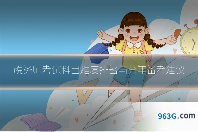 税务师考试科目难度排名与分年备考建议