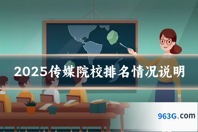 2025传媒院校排名情况说明