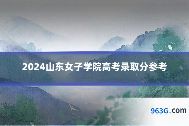 2024山东女子学院高考录取分参考