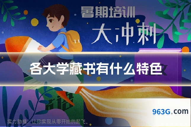 各大学藏书有什么特色