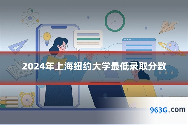 2024年上海纽约大学最低录取分数