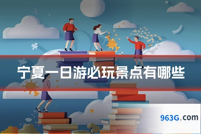 宁夏一日游必玩景点有哪些