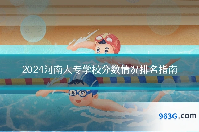 2024河南大专学校分数情况排名指南