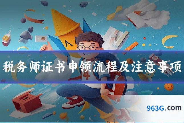 税务师证书申领流程及注意事项