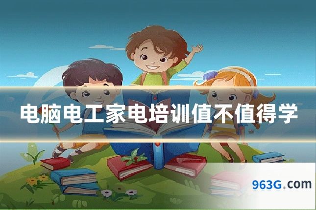 电脑电工家电培训值不值得学