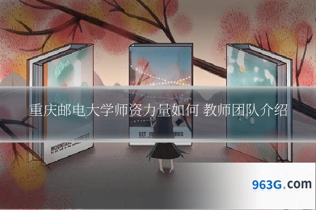 重庆邮电大学师资力量如何 教师团队介绍