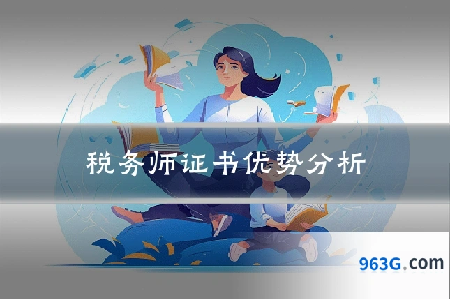 税务师证书优势分析