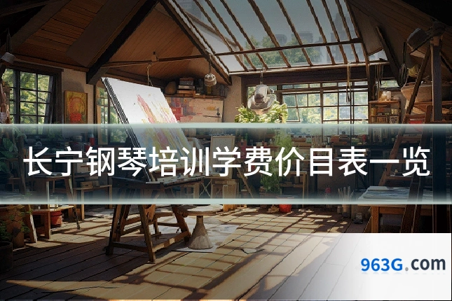 长宁钢琴培训学费价目表一览