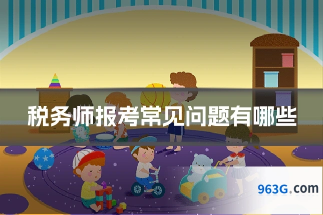 税务师报考常见问题有哪些