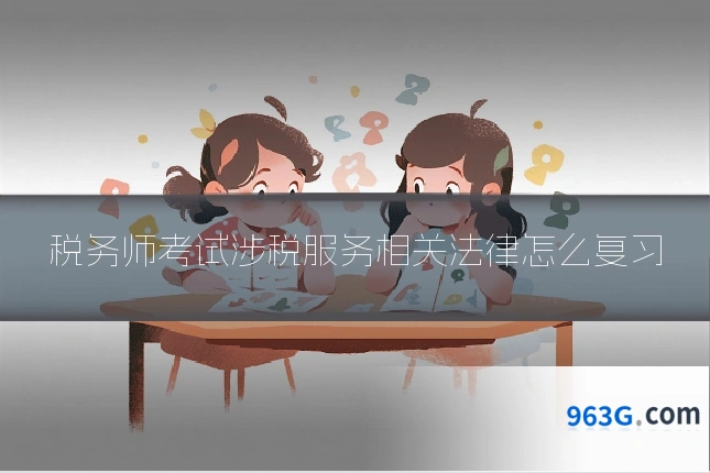 税务师考试涉税服务相关法律怎么复习
