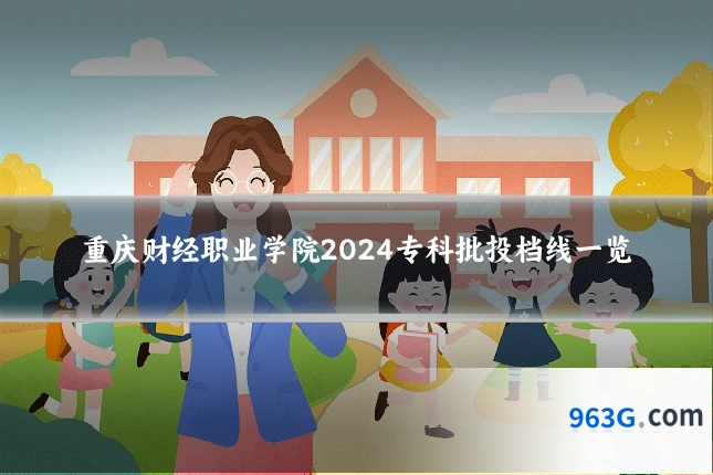重庆财经职业学院2024专科批投档线一览