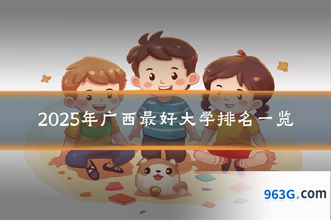 2025年广西最好大学排名一览