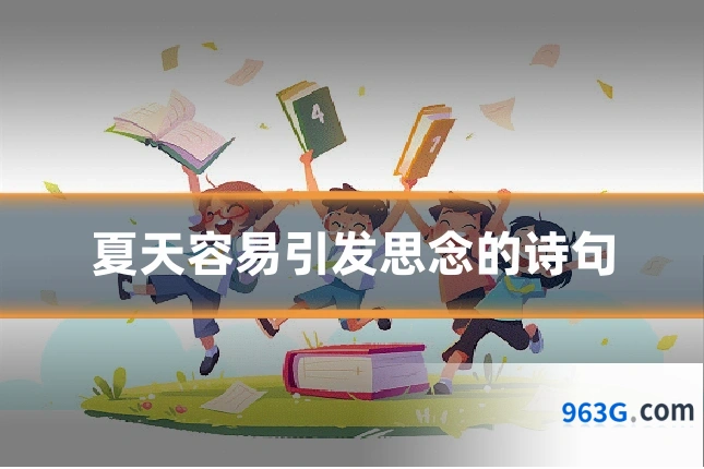 夏天容易引发思念的诗句