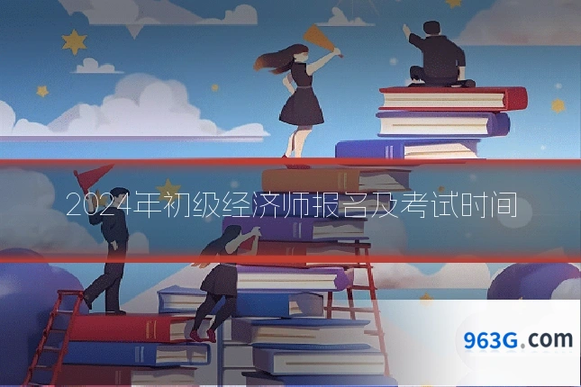 2024年初级经济师报名及考试时间