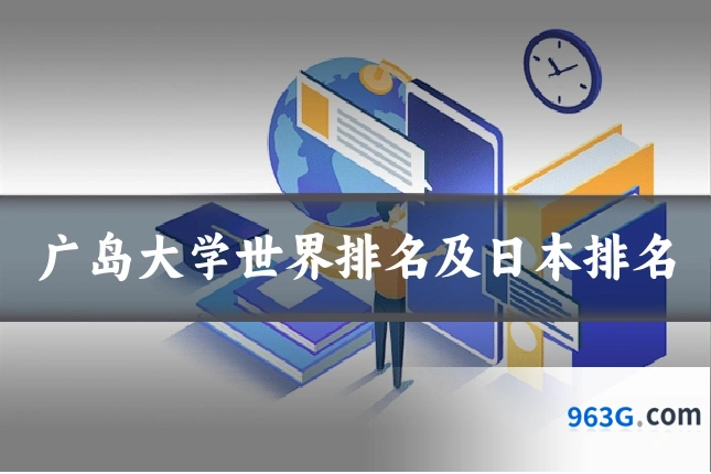 广岛大学世界排名及日本排名