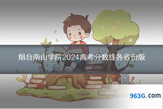 烟台南山学院2024高考分数线各省份版