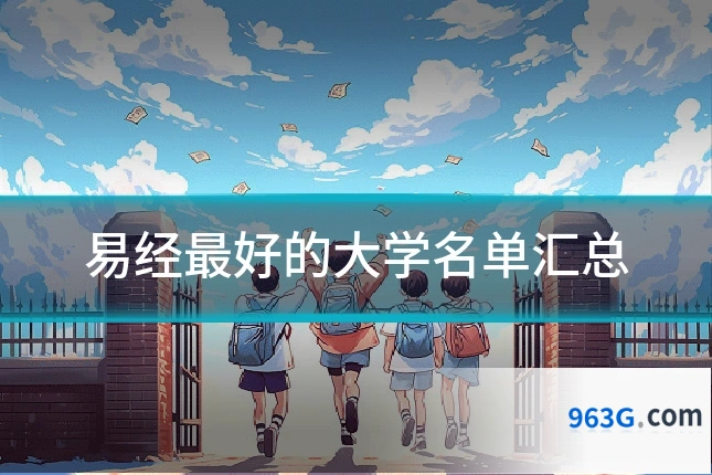 易经最好的大学名单汇总