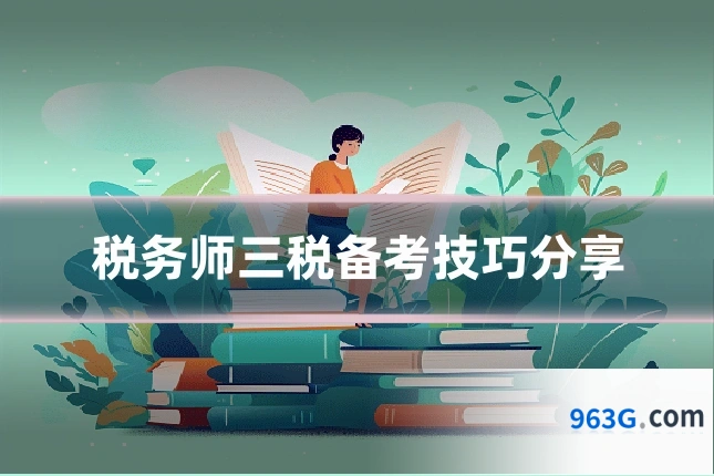 税务师三税备考技巧分享