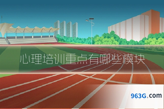 心理培训重点有哪些模块