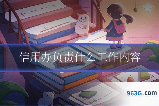信用办负责什么工作内容