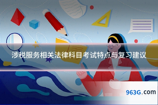 涉税服务相关法律科目考试特点与复习建议