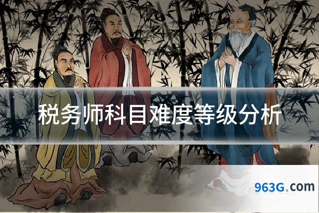 税务师科目难度等级分析