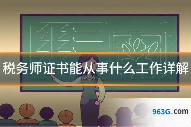 税务师证书能从事什么工作详解