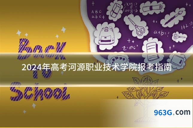 2024年高考河源职业技术学院报考指南