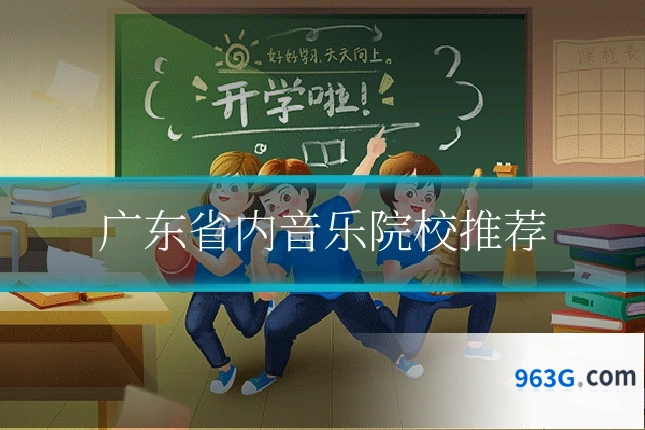 广东省内音乐院校推荐
