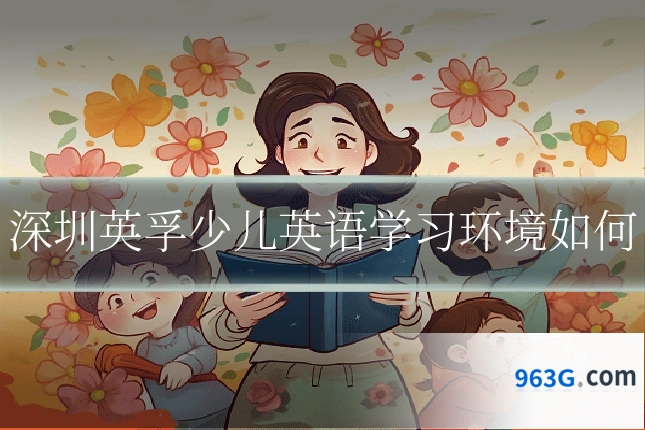 深圳英孚少儿英语学习环境如何