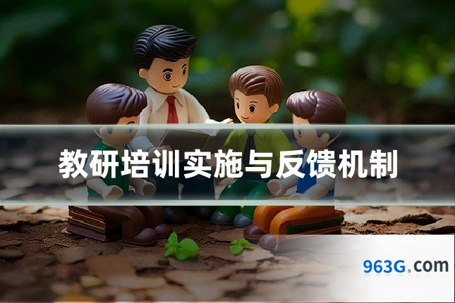 教研培训实施与反馈机制