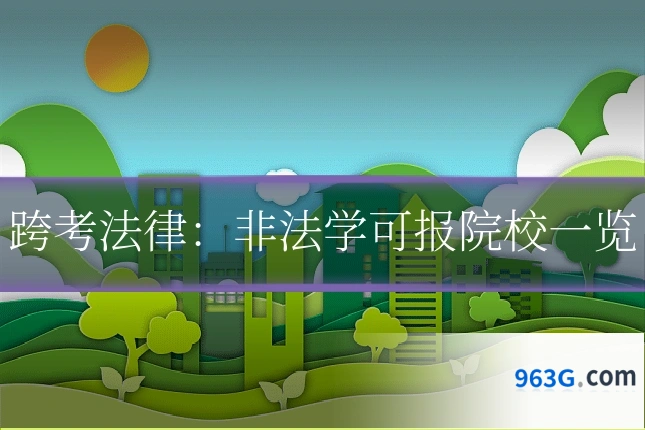 跨考法律：非法学可报院校一览