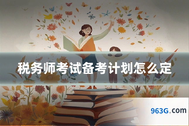 税务师考试备考计划怎么定