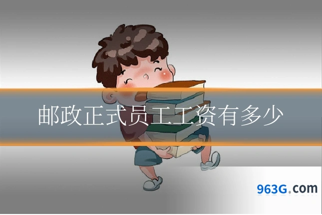 邮政正式员工工资有多少