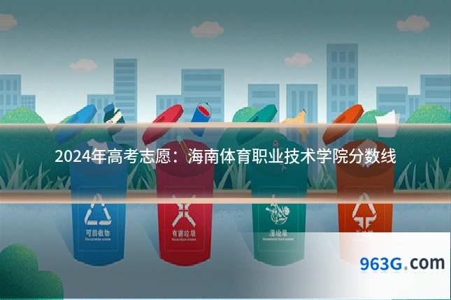 2024年高考志愿：海南体育职业技术学院分数线