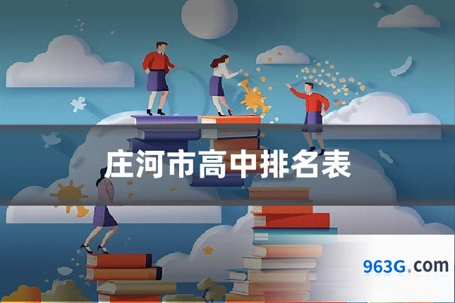 庄河市高中排名表